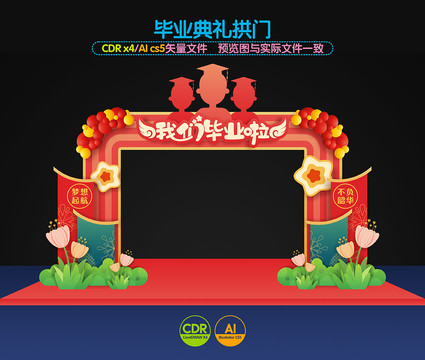 毕业拱门