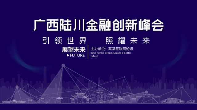 陆川金融创新峰会