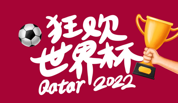 2022世界杯