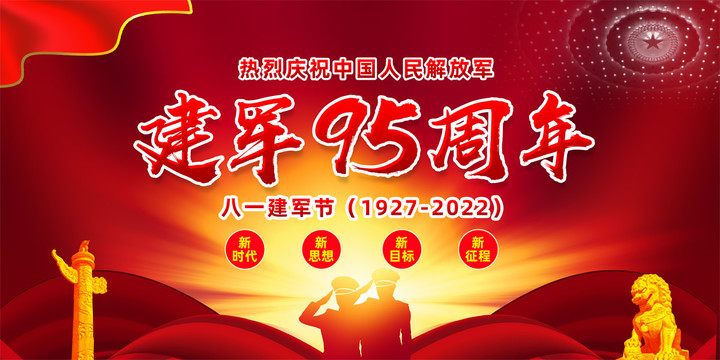 建军节95周年