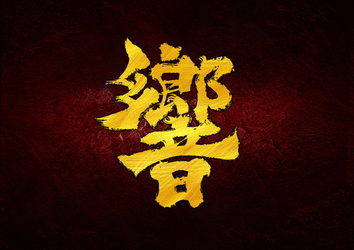 響字体设计