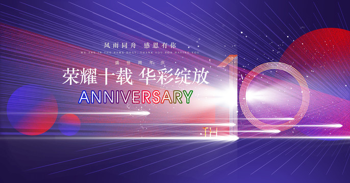 10周年庆