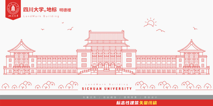 四川大学明德楼