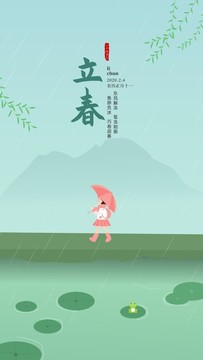 立春