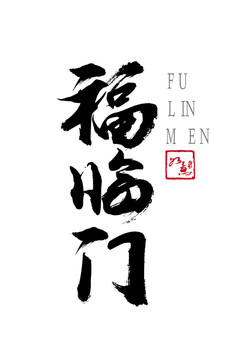 福临门字体logo设计