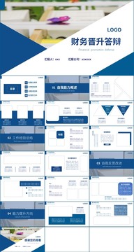 蓝色商务风财务晋升答辩PPT