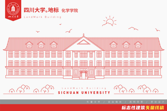 四川大学化学馆