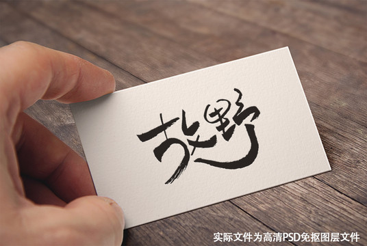 中国风原创手写书法字体故野