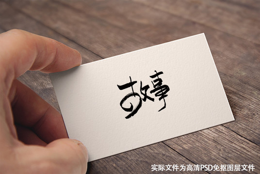 中国风原创手写书法字体故事