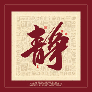 静字书法文字背景底纹