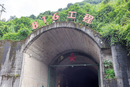 重庆816地下核工程