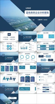 商务风企业分析报告PPT模板