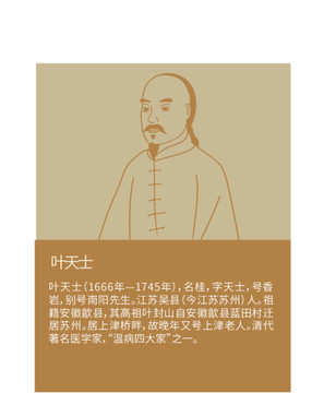 叶天士