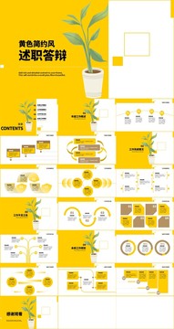 黄色简约风述职答辩通用PPT