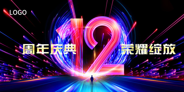 12周年庆