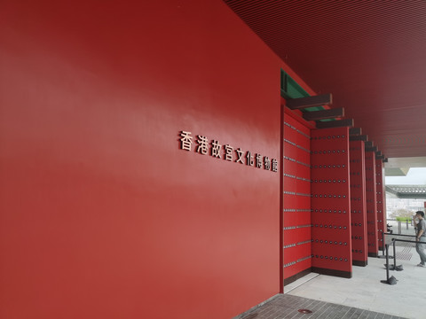 香港故宫文化博物馆大门