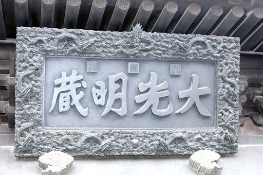 国风盘龙匾额