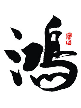 鸿字