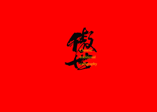 傲世