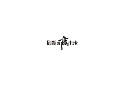 创新境赢未来