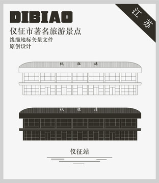 仪征站
