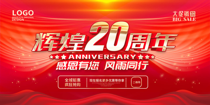 20周年庆