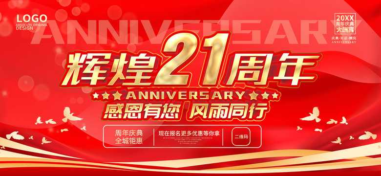 21周年庆