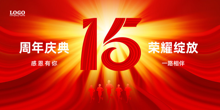 15周年海报