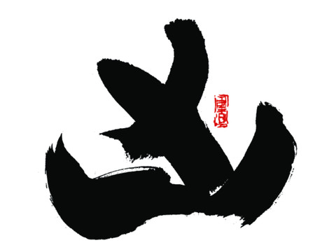 凶字