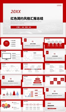 红色商务风总结汇报PPT模板