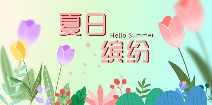 夏日缤纷花朵海报banner