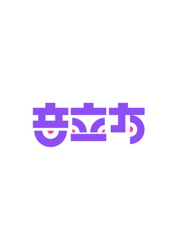 音立方字体logo设计