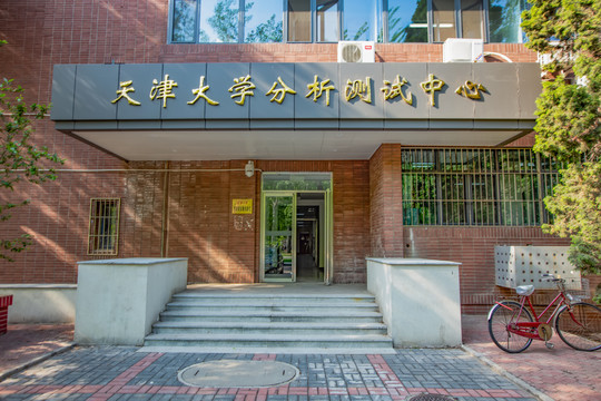 天津大学分析测试中心