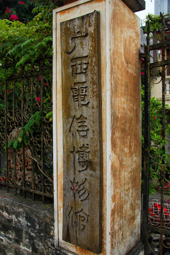 广西电信博物馆