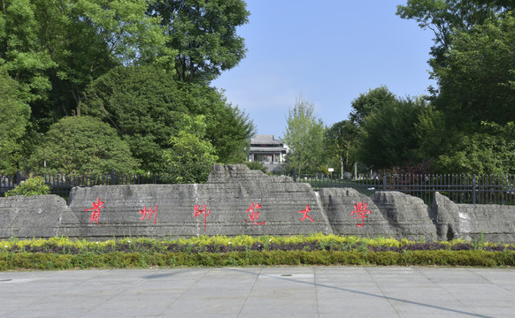 贵州师范大学的题字石