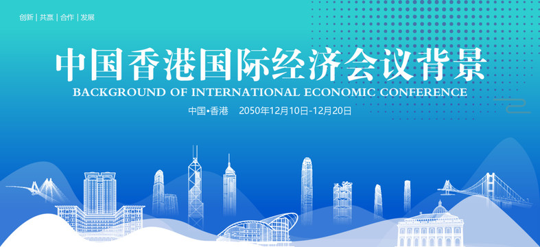 香港国际经济会议背景