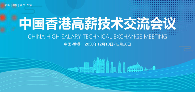 香港高薪技术交流会议
