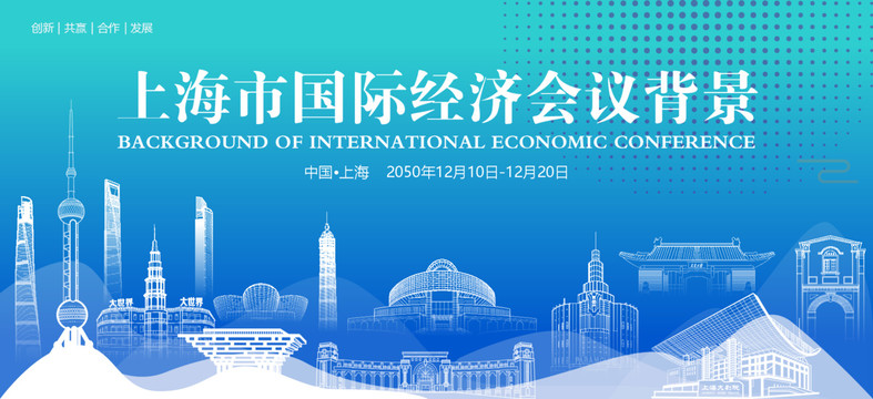 上海国际经济会议背景
