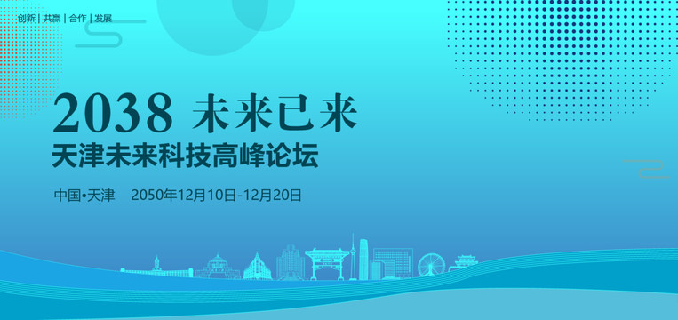 天津未来科技高峰论坛