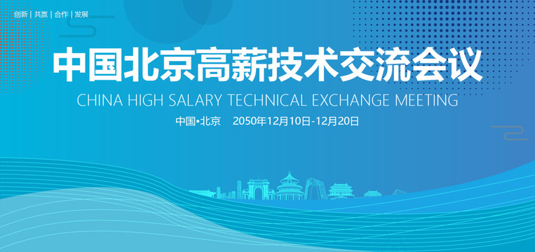 北京高薪技术交流会议
