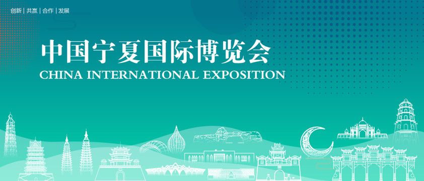 宁夏国际博览会