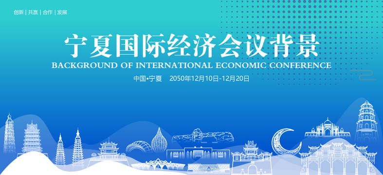 宁夏国际经济会议背景