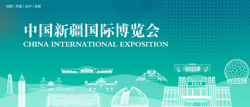 新疆国际博览会