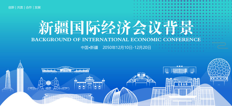 新疆国际经济会议背景