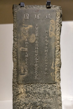 清代琉球墓碑