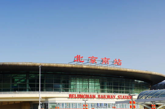 北京南站火车站