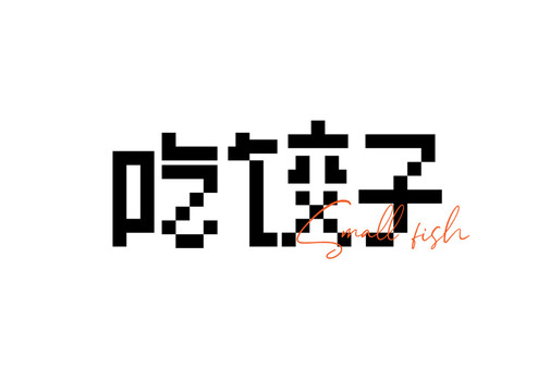 吃饺子像素字