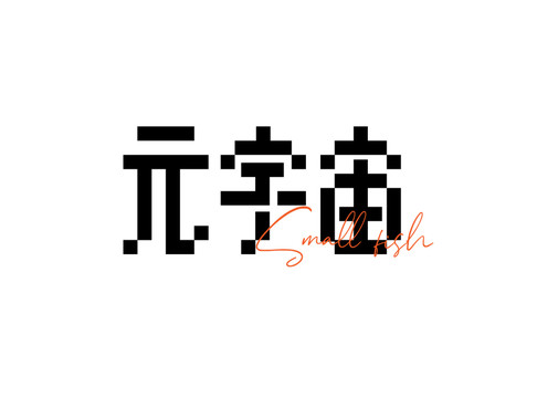 元宇宙像素字