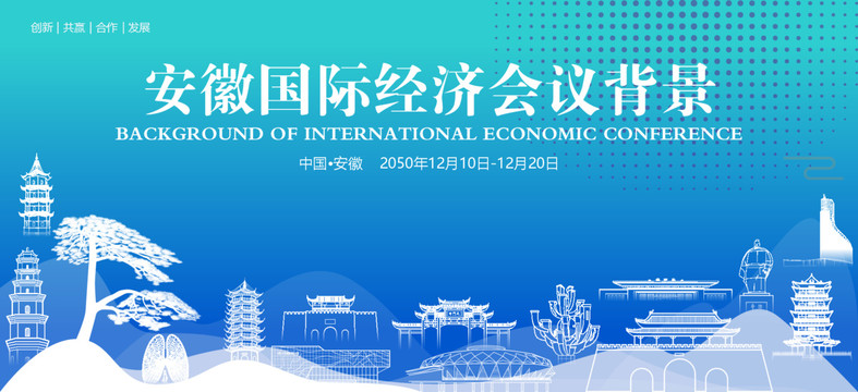 安徽国际经济会议背景