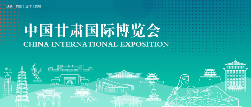 甘肃国际博览会